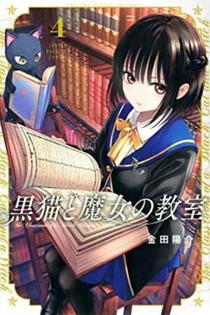 黒猫と魔女の教室4巻の表紙