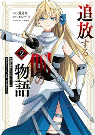 追放する側の物語　仲間を追放したらパーティーが弱体化したけど、世界一を目指します。2巻の表紙