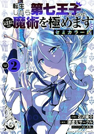 転生したら第七王子だったので、気ままに魔術を極めます　セミカラー版2巻の表紙