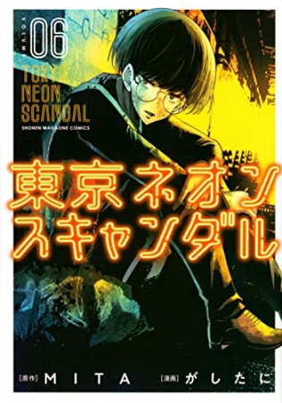東京ネオンスキャンダル6巻の表紙