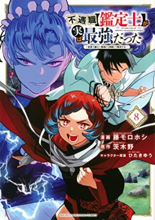 不遇職【鑑定士】が実は最強だった　～奈落で鍛えた最強の【神眼】で無双する～8巻の表紙