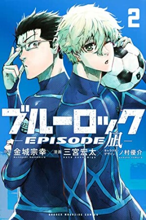 ブルーロック－ＥＰＩＳＯＤＥ　凪－2巻の表紙