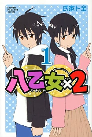 八乙女×21巻の表紙