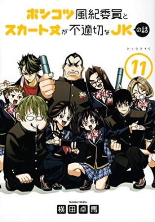 ポンコツ風紀委員とスカート丈が不適切なJKの話11巻の表紙