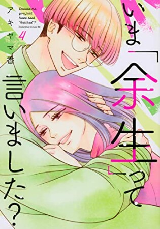 いま「余生」って言いました？4巻の表紙