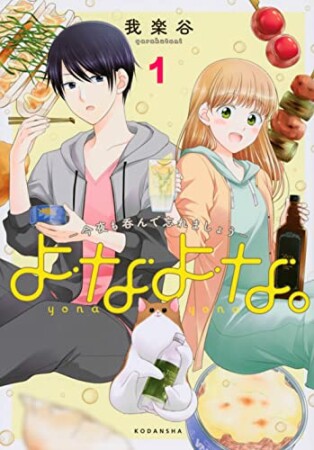よなよな。－今夜も呑んで忘れましょう－1巻の表紙