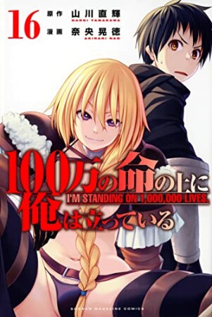 １００万の命の上に俺は立っている16巻の表紙