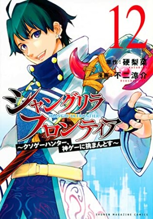 シャングリラ・フロンティア12巻の表紙