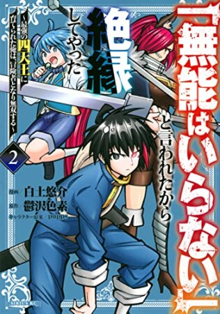 「無能はいらない」と言われたから絶縁してやった～最強の四天王に育てられた俺は、冒険者となり無双する～2巻の表紙