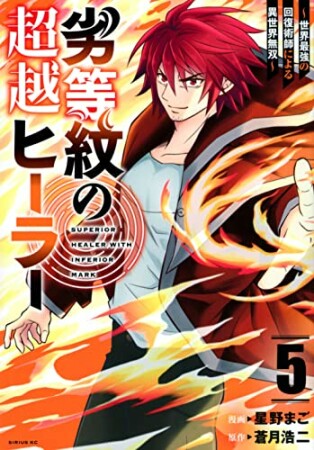 劣等紋の超越ヒーラー~世界最強の回復術師による異世界無双~5巻の表紙