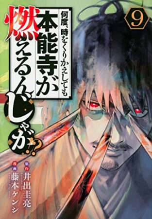 何度、時をくりかえしても本能寺が燃えるんじゃが！？9巻の表紙