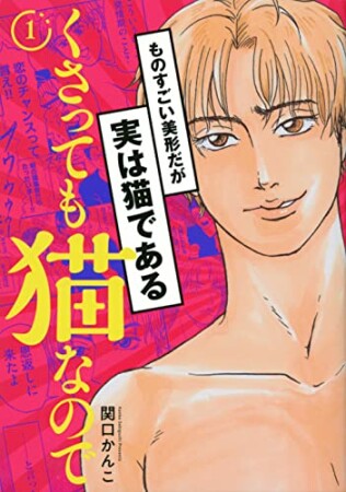 くさっても猫なので1巻の表紙