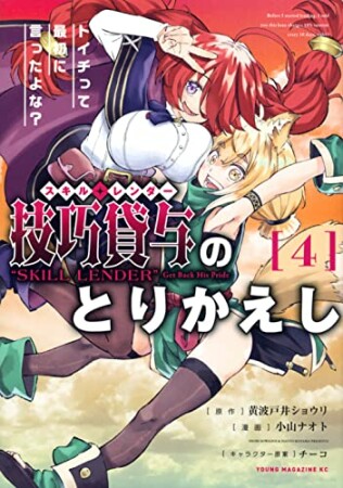 技巧貸与＜スキル・レンダー＞のとりかえし　～トイチって最初に言ったよな？～4巻の表紙