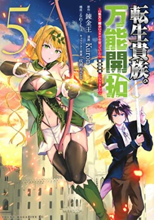 転生貴族の万能開拓～【拡大＆縮小】スキルを使っていたら最強領地になりました～5巻の表紙