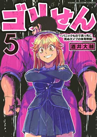 ゴリせん～パニックもので真っ先に死ぬタイプの体育教師～5巻の表紙