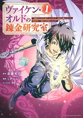 ヴァイケン・オルドの錬金研究室～目覚めたら五百年後だったんだけど、錬金術が廃れてました。再興目指して古巣でお仕事はじめます～1巻の表紙