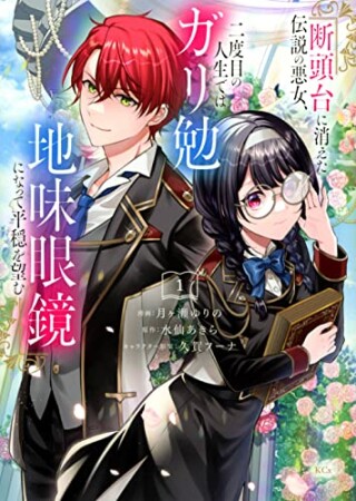 断頭台に消えた伝説の悪女、二度目の人生ではガリ勉地味眼鏡になって平穏を望む1巻の表紙