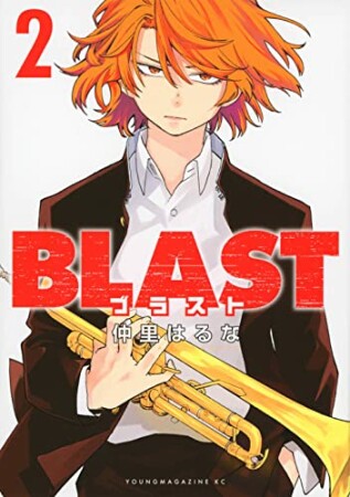 BLAST2巻の表紙