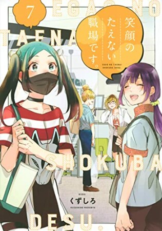 笑顔のたえない職場です。7巻の表紙