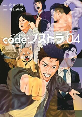 code：ノストラ4巻の表紙