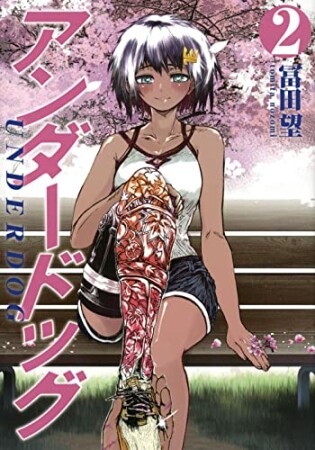 アンダードッグ2巻の表紙