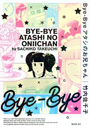 Ｂｙｅ－Ｂｙｅ　アタシのお兄ちゃん1巻の表紙