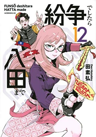 紛争でしたら八田まで12巻の表紙