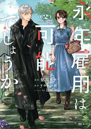 永年雇用は可能でしょうか～無愛想無口な魔法使いと始める再就職ライフ～2巻の表紙