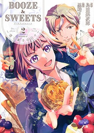 BOOZE＆SWEETS～酒と菓子の日々～2巻の表紙