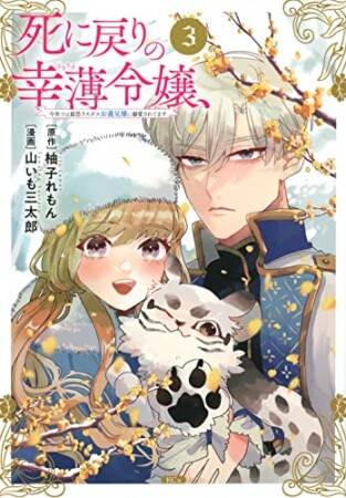 死に戻りの幸薄令嬢、今世では最恐ラスボスお義兄様に溺愛されてます3巻の表紙