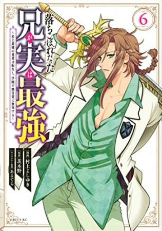 落ちこぼれだった兄が実は最強　～史上最強の勇者は転生し、学園で無自覚に無双する～6巻の表紙