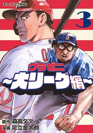 グラゼニ～大リーグ編～3巻の表紙