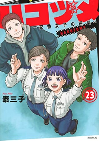 ハコヅメ～交番女子の逆襲～23巻の表紙