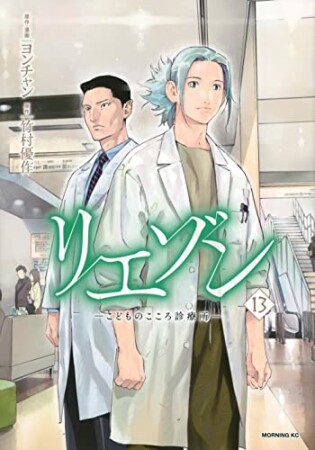 リエゾン　ーこどものこころ診療所ー13巻の表紙