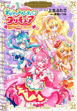 デリシャスパーティ　プリキュア　プリキュアコレクション1巻の表紙