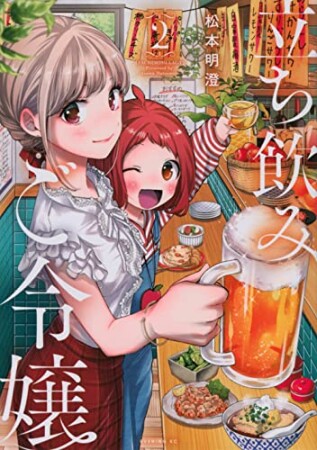 立ち飲みご令嬢2巻の表紙