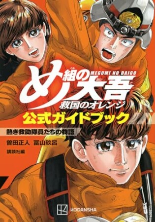 め組の大吾　救国のオレンジ　公式ガイドブック1巻の表紙