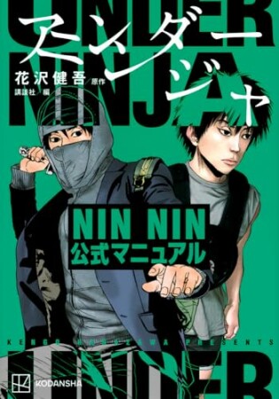 アンダーニンジャ　ＮＩＮ　ＮＩＮ公式マニュアル1巻の表紙