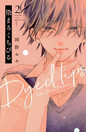 染まるくちびる2巻の表紙