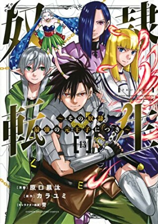 奴隷転生　～その奴隷、最強の元王子につき～13巻の表紙