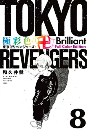 極彩色　東京卍リベンジャーズ　Brilliant Full Color Edition8巻の表紙