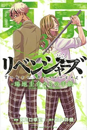 東京卍リベンジャーズ　～場地圭介からの手紙～3巻の表紙