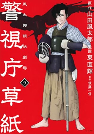 警視庁草紙‐風太郎明治劇場‐9巻の表紙