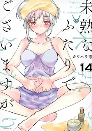 未熟なふたりでございますが14巻の表紙