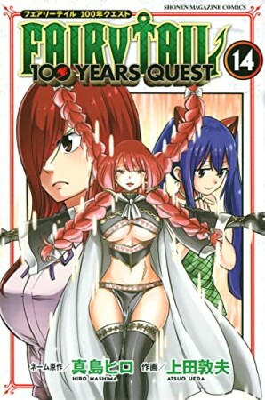 ＦＡＩＲＹ　ＴＡＩＬ　１００　ＹＥＡＲＳ　ＱＵＥＳＴ14巻の表紙