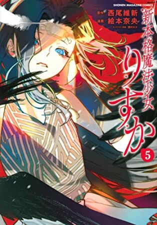 新本格魔法少女りすか5巻の表紙