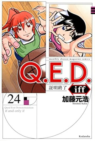 Ｑ．Ｅ．Ｄ．ｉｆｆ　―証明終了―24巻の表紙