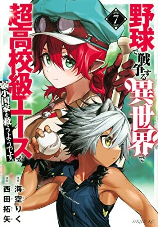 野球で戦争する異世界で超高校級エースが弱小国家を救うようです。7巻の表紙