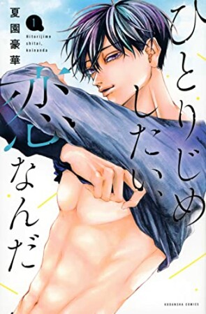 ひとりじめしたい、恋なんだ1巻の表紙