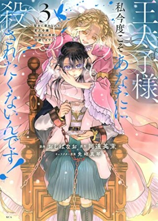 王太子様、私今度こそあなたに殺されたくないんです！　～聖女に嵌められた貧乏令嬢、二度目は串刺し回避します！～3巻の表紙